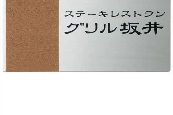 モダンエッチング銘板