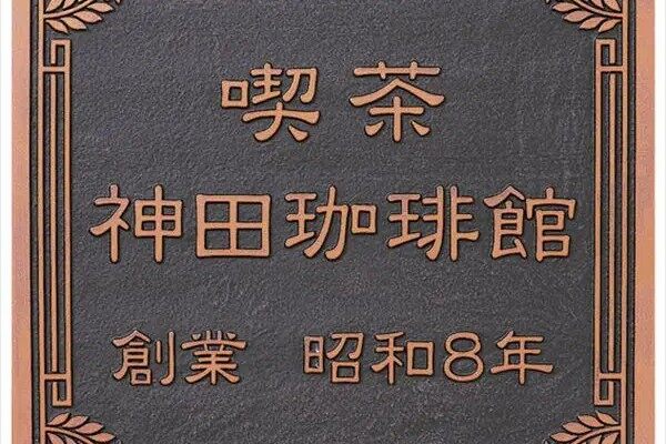 アンティーク銘板