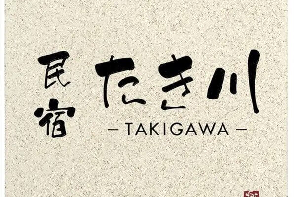 信楽焼銘板