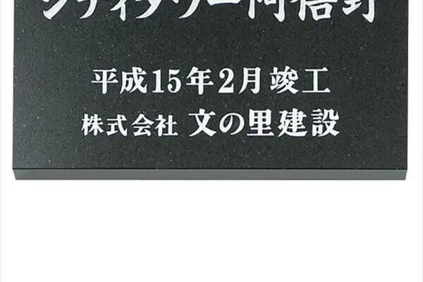 天然石・天然銘木/銘板