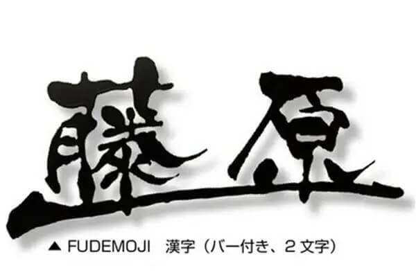 Fudemoji　フデモジ