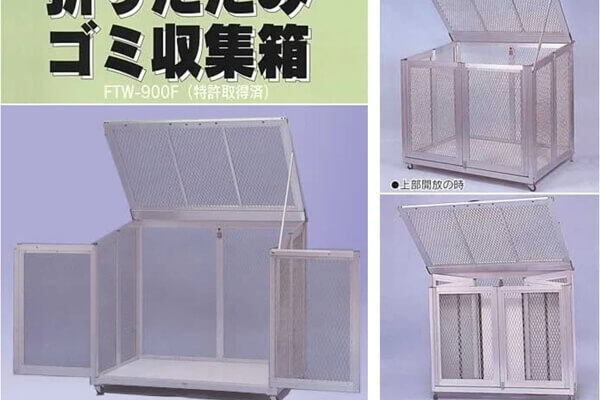 折り畳みゴミ収集庫
