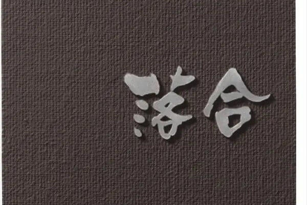 ワンロック　ノーチェ
