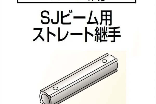 セイフティビーム　SU型／SJ型　共通