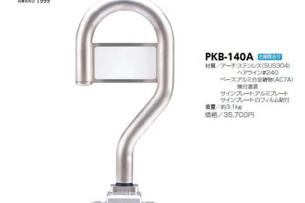 パークバリカー（可動式車止め）