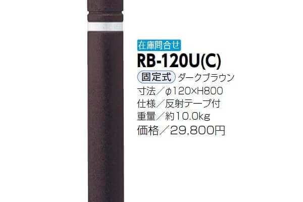 リサイクルボラード　リサイクルゴムチップ