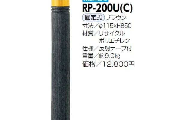 リサイクルボラード　リサイクルプラスチック