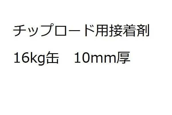 チップロード　接着剤