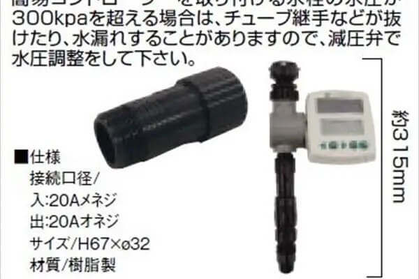 水栓(蛇口)用コントローラー