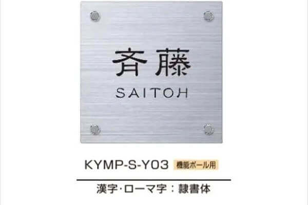 YKK　機能門柱用