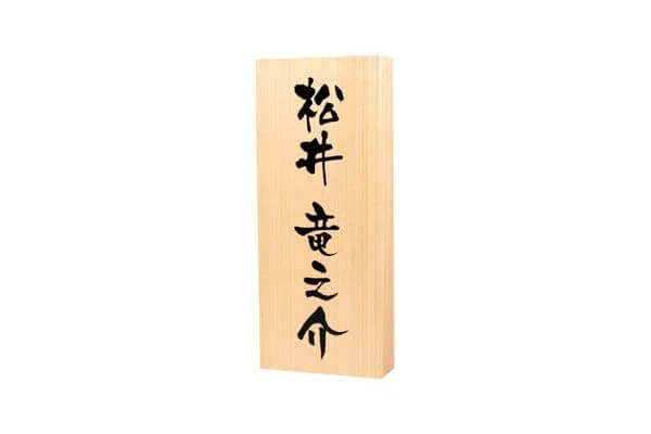 天然銘木
