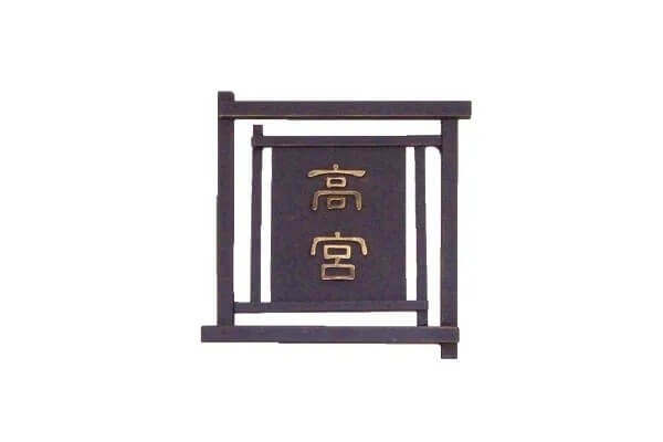 和錆