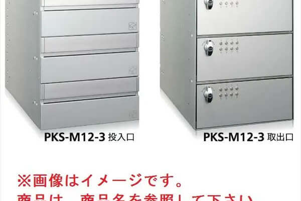 集合郵便受箱　PKS-Mシリーズ