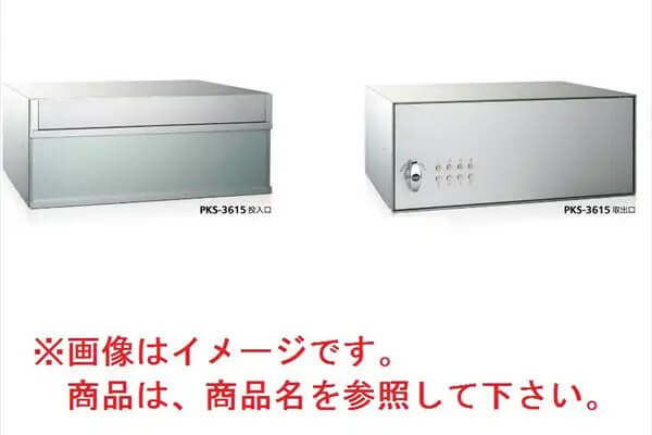 集合郵便受箱　PKSシリーズ