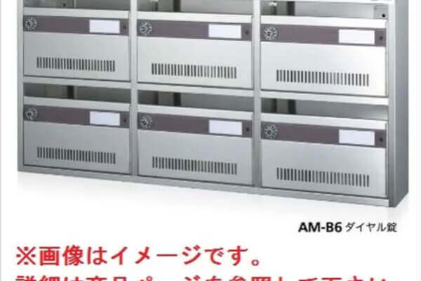 集合郵便受箱　AM-Bシリーズ