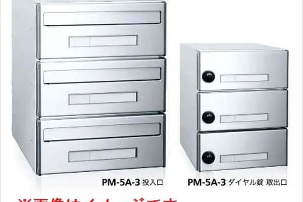 集合郵便受箱　PM-5シリーズ