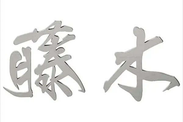 チタン切文字