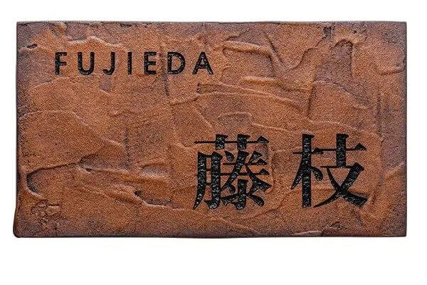 陶磁器表札