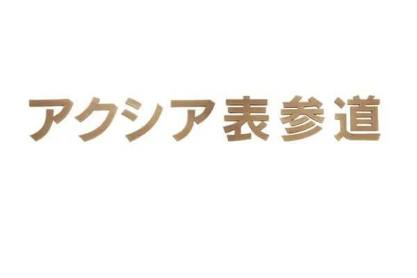 館銘板・商業サイン