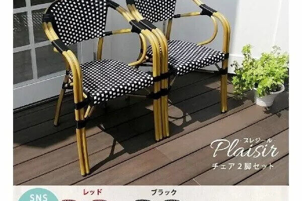 チェア2脚セット「プレジール」