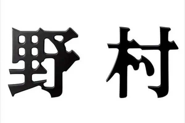 切文字シリーズ　墨溜まり文字