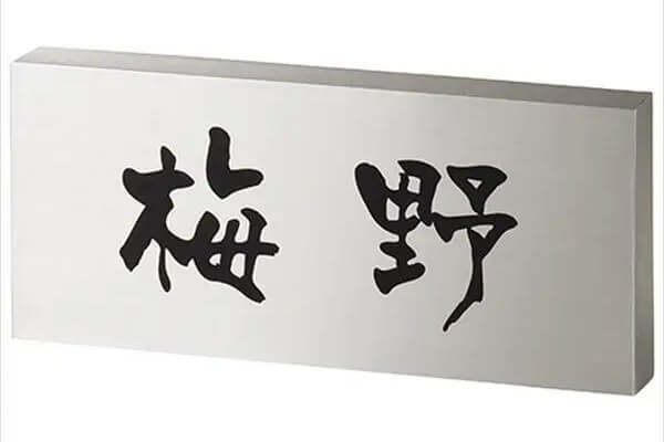 リフレッシュ表札