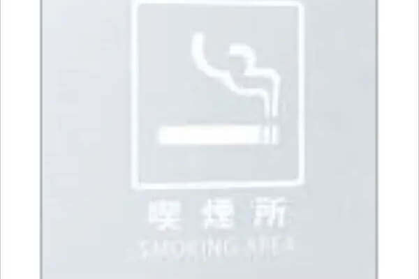 喫煙所　カコイ　オプション