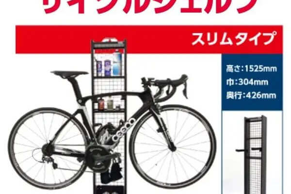 サイクルシェルフ