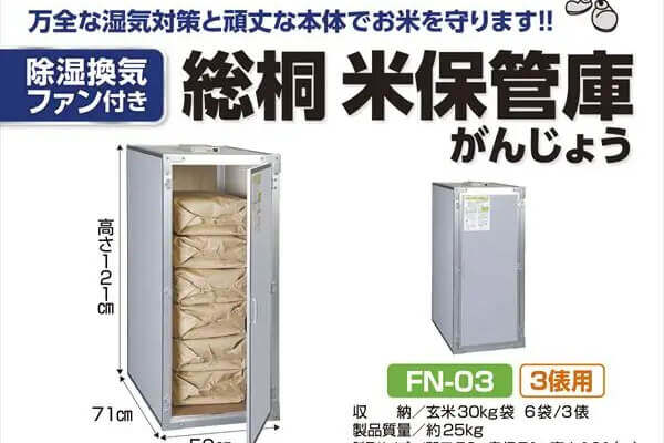 総桐米保管庫