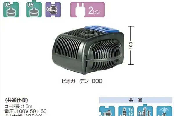 ビオガーデンポンプ
