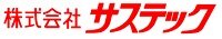 サステック