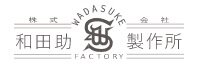 和田助製作所