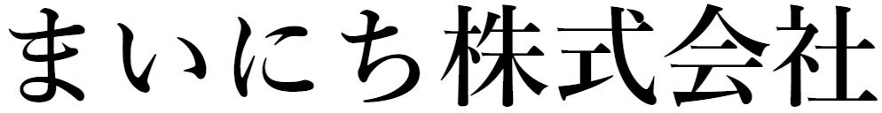 まいにち