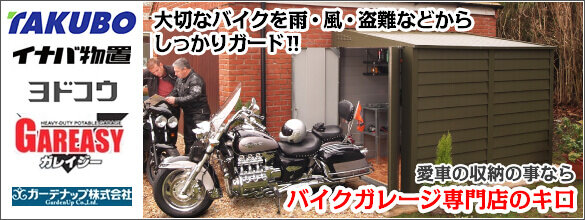 バイクガレージ 保管庫 激安プライスの外構エクステリア通販 キロ本店