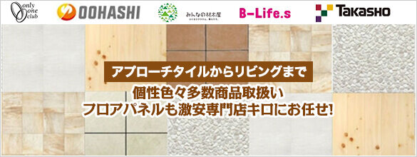 フロアパネル タイル 激安プライスの外構エクステリア通販 キロ本店 フロアパネル タイル 激安プライスの外構エクステリア通販 キロ本店