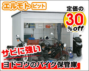 タクボ ヨド イナバのバイクガレージを徹底比較 バイクガレージ専門店のキロ