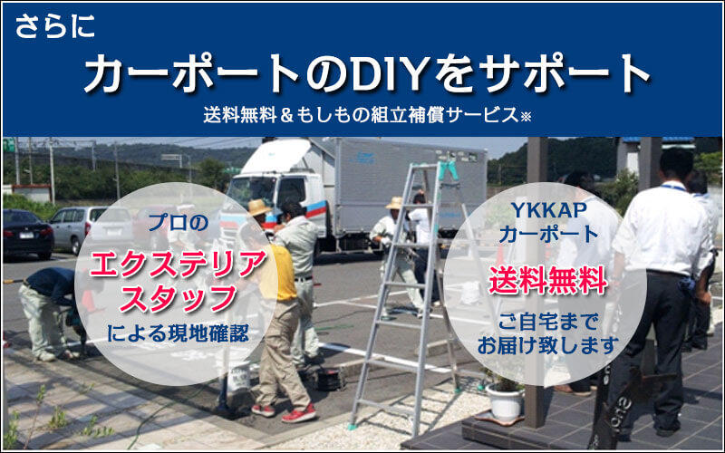 カーポートdiy応援企画 特別配送 組立補償サービス キロ本店