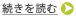 続きを読む